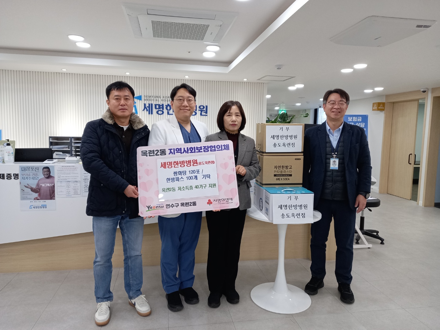 연수구 옥련2동 지역사회보장협의체는 지난 14일 세명한방병원 송도옥련점으로부터 쌍화탕 120포와 한방파스 100개를 전달받았다